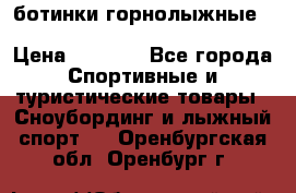 ботинки горнолыжные salomon impact90 p.26,0-26.5 › Цена ­ 5 000 - Все города Спортивные и туристические товары » Сноубординг и лыжный спорт   . Оренбургская обл.,Оренбург г.